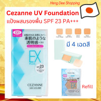ราคา แป้งผสมรองพื้น Cezanne UV Foundation EX Plus มีให้เลือก 4 เฉดสี ทั้งแบบตลับ และ รีฟิล (17946440894)