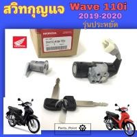 ราคา Wave 110i รุ่นประหยัด ปี 2019 2020 สวิทกุญแจ Wave 110i ประหยัดสวิตช์กุญแจ เวฟ 110i รุ่นประหยัด สวิทกุญแจรถมอเตอร์ไซค์ Wave Key Set Honda 35010 K58 TEO (20141059066)