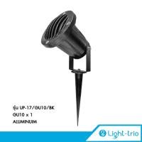 ราคา Lighttrio โคมไฟส่องต้นไม้ โคมไฟปักดิน Garden Lamp โคมไฟอลูมิเนียม ขั้ว GU10 รุ่น UP 17 GU10 สีดำ ไม่รวมหลอดไฟ (6471724603)