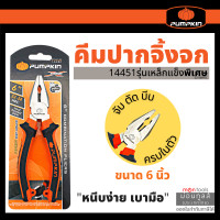 ราคา คีมปากจิ้งจก คีมหนีบ คีมปากจระเข้ คีม 6นิ้ว PUMPKIN PTT CP150 14451 6 นิ้ว 14453 8 นิ้ว คีมตัด by Montools (17199272350)