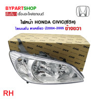 ราคา ไฟหน้า HONDA CIVIC ซีวิค ไดเมนชั่น ตาเหยี่ยว ปี2004 2005 งานแท้ TYC เข้ารูป100 (21263663270)