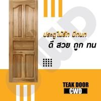 ราคา ประตูไม้สัก เลือกแบบได้ BIG SALE ประตูบ้าน ประตูไม้ ประตู ประตูห้อง ประตูหนเาบ้าน ประตูห้องนอน ประตูห้องน้ำ ประตูคู่ ประตูไม้ถูก บานไม้สัก บานไม้ ปนะตูไม้สักทอง ไม้สักแท้ (16221357282)