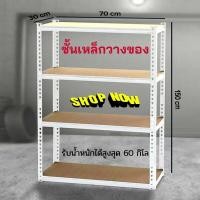 ราคา ชั้นเหล็กอเนกประสงค์ ชั้นเหล็ก รับน้ำหนักได้สูงสุด 60 กก ชั้นวางของเหล็ก ชั้นเหล็กวางของ ชั้นวางของแบบเหล็ก ชั้นเหล็กเก็บของ (7969496338)