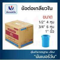 ราคา ข้อต่อตรงเกลียวใน ต่อตรงเกลียวในพีวีซี เกลียวในPVC เกลียวใน หนาชั้น13 5 ยกลัง ขนาด 1 2 นิ้ว 3 4 นิ้ว 1 นิ้ว 11 4 นิ้ว 11 2 นิ้ว 2 นิ้ว ตรา NUMBERONE (17669511024)