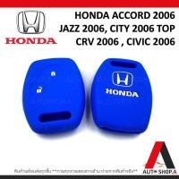 ราคา ส่งเร็ว1 2วัน ซิลิโคนกุญแจ เคสกุญแจรถ ปลอกกุญแจ รถยนต์ HONDA แอคคอส ACCORD 2006 แจ๊ส JAZZ 2006 ซิตี้ CITY 2006 TOP CRV 2006 CIVIC 2006 คุณภาพดีเกรดA สีดำปุ่มกดแดง แบบ2ปุ่มกด By Autoshop A (15244953044