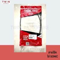 ราคา สายโช๊ค ใส่ SONIC DASH NICE 110 NICE U BOX (16113211909)