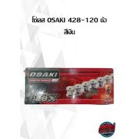 ราคา โซ่เลส OSAKI 428 120 ข้อ สีเงิน (14882305270)