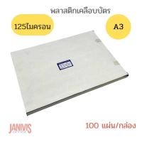 ราคา พลาสติกเคลือบบัตร EASYBIND A3 125 MICRON LAMINATING FILM (20047125731)