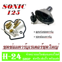 ราคา ชุดซ่อมคาร์บู ลูกเร่งคาร์บู sonic โซนิค ชุดซ่อมคาร์บูเรเตอร์ โซนิค Sonic ชุดซ่อมคาร์บูSONIC ชุดลูกเร่งซ่อมคาร์บูเรเตอร์ ทั้งชุด (7140032102)