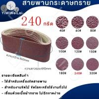 ราคา กระดาษทรายสายพาน กระดาษทรายรถถัง กระดาษทราย 40 320กริด ผ้าทรายสายพาน ใบขัดกระดาษทราย แผ่นขัดกระดาษทราย มีขนาด เครื่องขัดกระดาษทราย (19872370958)