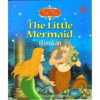 ราคา Kid Plus หนังสือนิทานเงือกน้อย ชุด Tale Time (8736951248)