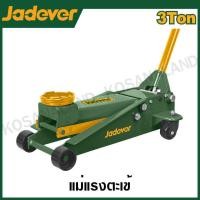 ราคา JADEVER แม่แรงตะเข้ มีขนาด 2 ตัน และ 3 ตัน ให้เลือก รุ่น JDHJ2502 JDHJ2503 Hydraulic floor jack (21036352398)