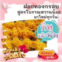 ราคา 2ห่อ ฝอยทองกรอบ ขนมหวานเพชรบุรี กรอบ หอม อร่อย ขนม ขนมไทย OTOP ของกิน ขนมโบราณ สินค้าแห้ง ของว่าง ฝอยทอง (10600919652)