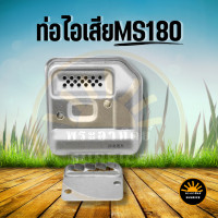ราคา ท่อไอเสียเลื่อยยนต์ MS170 MS180 อลูมิเนียมอย่างดี (15239543779)