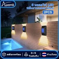 ราคา Auoyo 2Pcsไฟติดผนัง LEDไฟโซล่าเซลล์ ไฟฉุกเฉิน ใช้พลังงานแสงอาทิตย์เปิดปิดไฟอัตโนมัติ ชาร์จไฟด้วยพลังงานแสงอาทิตย์ โคมไฟภายนอกอาคาร (16140586469)