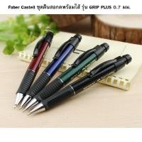 ราคา Faber Castell ชุดดินสอกดพร้อมไส้ รุ่น GRIP PLUS 0 7 มม ไส้ดินสอ 0 7 มม 1 ด้าม (8150625735)