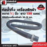 ราคา ส่งทุกวัน ท่อน้ำทิ้ง เครื่องซักผ้า ขนาด 1 1 2 นิ้ว ยาว 1 50 เมตร รุ่น บิ๊กฟุต ใช้ได้กับเครื่องซัก 10 12 กก สายต่อเครื่องซักผ้า ท่อน้ำทิ้งเครื่องซักผ้า (3261722905)