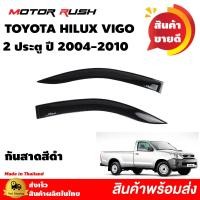 ราคา กันสาด 2 ประตู TOYOTA HILUX VIGO ปี 2004 2005 2006 2007 2008 2009 2010 สีดำ กันสาดรถยนต์ คิ้วกันสาด คิ้วกันฝน สีดำเข้ม (10589765654)