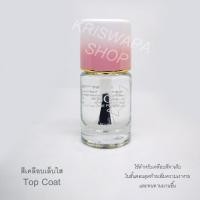 ราคา สีทาเล็บเคลือบสีใส Topcoat สำหรับเคลือบสีเล็บให้เงางามสวยงาม น้ำยาเคลือบเล็บ (21180099069)