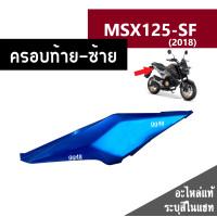 ราคา ชุดสี MSX125 SF ปี2018 มี6สีเดิมเบิกศูนย์แท้100 ขายแยกชิ้น ยกชุดได้ ชุดแฟริ่ง ชุดสีฮอนด้า เฟรมรถ กรอบ กาบ ระบุสีที่ต้องการในแชทได้เลยค่ะ (13944618595)