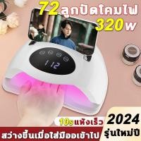 ราคา แห้งเร็ว 10 วินาที เครื่องอบเล็บ อุปกรณ์ทำเล็บ LED72ดวง 320W อัพเกรดไฟแดง มือไม่ดำ อัพเกรดไฟแดง ปรับสี่เกียร์ 10S 30S 60S 99S แหล่ กำเนิดแสงคู่ การตรวจจับอัจฉริยะ จอแสดงผลดิจิ ABSป้องกันการตก ชุดทำเล 