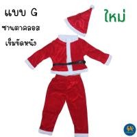 ราคา พร้อมส่ง ชุดคริสมาสต์ ซานตา คลอส ซานตี้ Santa Santy Christmas ชุดคริสมาสต์เด็กชาย ชุดคริสมาสต์เด็กหญิง ชุดซานตี้ งานไทย (16879775427)