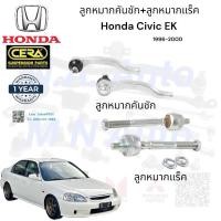 ราคา ลูกหมากแร็คซีวิค ลลูกหมากคันชักนอก civic ek Brand cera อย่างละ1คู่ CE 6261R L CR 6260 (20891630817)