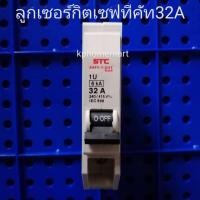 ราคา ลูกเซอร์กิตเบรคเกอร์32A เซฟทีคัท Safe t cut (3484156041)