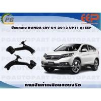 ราคา ปีกนกล่าง HONDA CRV G4 2013 UP 1 คู่ EEP (14346766098)