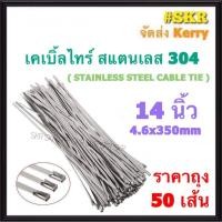 ราคา เคเบิ้ลไทร์ สแตนเลส 6นิ้ว 8นิ้ว 10นิ้ว 12นิ้ว 14นิ้ว 16นิ้ว ขนาด 4 6mm ถุง50เส้น 20นิ้ว 24นิ้ว 7 9mm ถุง20เส้น STAINLESS STEEL CABLE TIE เคเบิ้ลไทร์สแตนเลส สายรัด คลิปรัด (19172773284)