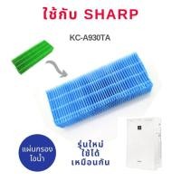 ราคา แผ่นกรองอากาศ Sharp สำหรับเครื่องรุ่น KC 930TA FP FM40 FP FM40B FU Z35TA W FP F40TA FP G50TA W FP GM50B แผ่นกรองฝุ่น HEPA filter และแผ่นคาร์บอนกรองกลิ่น ใช้แทน FZ Y30SFTA (853602352)