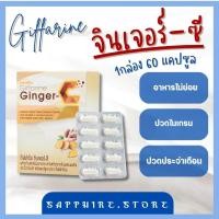 ราคา ขิงแคปซูล จินเจอร์ ซี Ginger C สารสกัดจากขิง ผสมผงขิง และวิตามินซี ชนิดแคปซูล (20436113311)