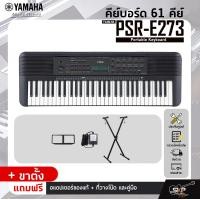 ราคา คีย์บอร์ด 61 คีย์ YAMAHA PSR E273 Portable Keyboard คีย์บอร์ดไฟฟ้ายามาฮ่า รุ่น PSR E273 เหมาะสำหรับมือใหม่หัดเล่น รับประกันศูนย์ไทย 1 ปี มีผ่อน 0 (16262899681)