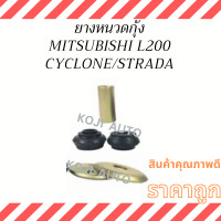 ราคา ยางหนวดกุ้ง MITSUBISHI L200 CYCLONE STRADA มิตซูบิชิ แอล 200 ไซโคลน สตราด้า 1 ชุด (20953211129)