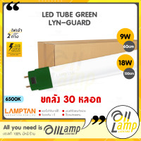 ราคา แพ็ค30หลอด Lamptan หลอดไฟขั้วเขียว LED T8 Tube Green Lyn guard 9w 18w Daylight ไฟเข้าสองทาง Double Ended แลมตัน ของแท้ มีรับประกัน (19546505825)