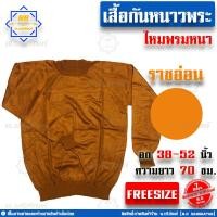 ราคา เสื้อกันหนาวพระ เสื้อกันหนาวไหมพรมพระ ไหมพรมหนาเกรดA เสื้อไหมพรมพระ เสื้อไหมพรมแขนยาว เสื้อแขนยาวพระ น บริภัณฑ์ (10644663591)