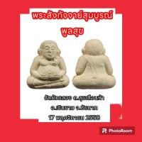 ราคา พระสังกัจจายน์สมบูรณ์พูนสุข วัดห้วยสอง ต สุขเดือนห้า อ หันคา จ ชัยนาท (20608472827)
