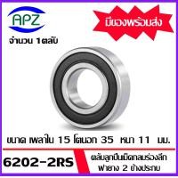 ราคา ตลับลูกปืนเม็ดกลม 6202 6202 2RS 6202ZZ 6202 6202RS 6202Z BALL BEARINGS 6202 6202 RS 6202 2Z ขนาด 15 x 35 x 11 mm จัดจำหน่ายโดย Apz (20412029293)