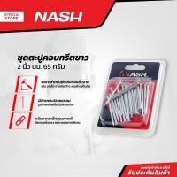 ราคา NASH ชุดตะปูคอนกรีตขาว 2 นิ้ว นน 65 กรัม ZWF (13220749360)