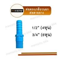 ราคา หางปลาไหล ต่อตรงเกลียวนอก ต่อสายยาง สวมท่อยาง ข้อต่อสายยาง PVC (20631948094)