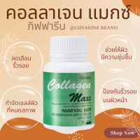ราคา Collagen Maxx คอลลาเจนแมกซ์ กิฟฟารีน คลอลาเจน ผสมวิตามินซี ไลโคปีน และไลซีน (20925533399)