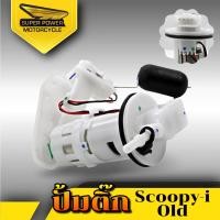 ราคา SUPER POWER ปั้มติ๊กเดิมปั้มน้ำมันเชื้อเพลิง สำหรับมอเตอร์ไซค์ รุ่น Scoopy i Old เก่า Scoopy i New ใหม่ (20946224389)