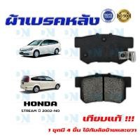ราคา ผ้าเบรค HONDA STREAM ปี 2002 NO ผ้าดิสเบรคหลัง ฮอนด้า สตรีม พ ศ 2545 ปัจจุบัน DM 260 (14994210748)