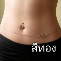 ราคา พร้อมส่ง สร้อยคล้องเอว สร้อยเอว สายฝอ จี้ใบไม้ มีสีเงิน สีทอง (18207003848)