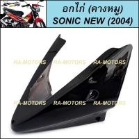 ราคา ARM อกไก่ คางหมู มีหลายสี สำหรับ โซนิค ใหม่ Sonic 2004 อกไก่ คางหมู โซนิก 04 คางหมูโซนิคใหม่ อกไก่SONIC04 (21118349938)