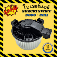 ราคา โบเวอร์ ซูซูกิ สวิฟท์ 2009 2011 แครี่ SUZUKI SWIFT 09 11 CARRY พัดลมแอร์ พัดลม แอร์ โบลเวอร์แอร์ โบเวอร์แอร์ พัดลมแอร์รถ แอร์รถยนต์ (9592766676)