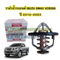 ราคา วาล์วน้ำรถยนต์อีซูซุ ดีแม็ก ดีแม็ค วีครอส ISUZU DMAX VCROSS ปี 2012 2023 85 องศา (20832473046)
