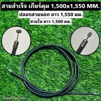 ราคา สายสำเร็จ เกียร์ดุม 1500x1550 MM (19066043610)