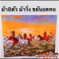 ราคา รูปภาพมงคล ม้าสีหมอก ม้า8เซียน ม้าสีขาว ขนาด16x20นิ้ว 40 6x50 8 ซม แก้เคล็ด เสริมฮวงจุ้ย มงคล เสริมดวง มังกร เรือสำเภา (14458161723)