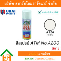 ราคา Smart Home Hardware 1 กระป๋อง สีสเปรย์ เอทีเอ็ม ATM SPRAY NO A200 WHITE สีขาว สีสเปรย์อเนกประสงค์ (17660246749)